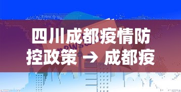四川成都疫情防控政策 → 成都疫情防控政策最新通告 四川成都疫情防控政策 → 成都疫情防控政策最新通告