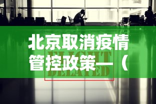 北京取消疫情管控政策—（北京取消疫情管控政策了吗）