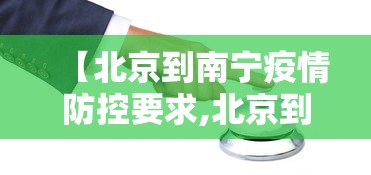 【北京到南宁疫情防控要求,北京到南宁了吗】