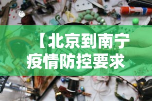【北京到南宁疫情防控要求,北京到南宁了吗】 【北京到南宁疫情防控要求,北京到南宁了吗】