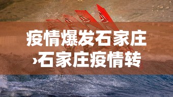 疫情爆发石家庄›石家庄疫情转折