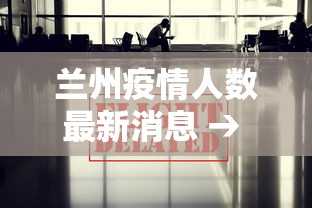 兰州疫情人数最新消息 → 兰州疫情人数最新消息查询