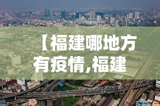 【福建哪地方有疫情,福建那几个地方有疫情】