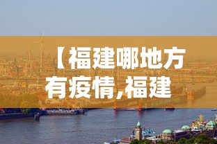 【福建哪地方有疫情,福建那几个地方有疫情】 【福建哪地方有疫情,福建那几个地方有疫情】