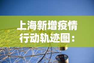上海新增疫情行动轨迹图：上海新增疫情活动轨迹