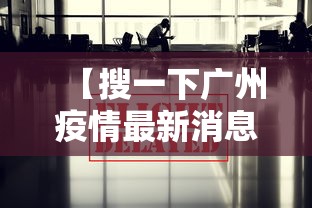 【搜一下广州疫情最新消息·搜一下广州疫情最新消息今天】