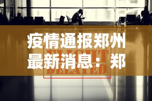 疫情通报郑州最新消息：郑州疫情的通报和公布