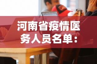 河南省疫情医务人员名单：河南省新冠肺炎疫情防控医务人员名单