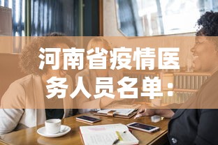 河南省疫情医务人员名单：河南省新冠肺炎疫情防控医务人员名单