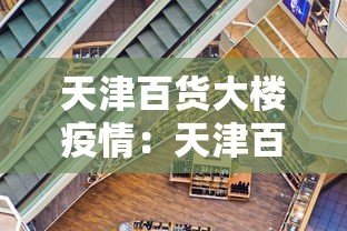 天津百货大楼疫情：天津百货大楼感染事件