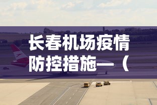 长春机场疫情防控措施—（长春机场疫情管控）
