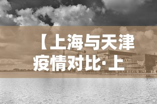 【上海与天津疫情对比·上海和天津疫情公布不同】