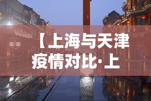 【上海与天津疫情对比·上海和天津疫情公布不同】