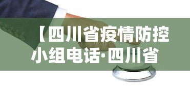 【四川省疫情防控小组电话·四川省疫情防控电话咨询方式】