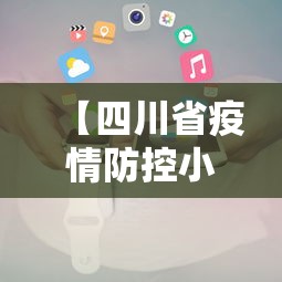 【四川省疫情防控小组电话·四川省疫情防控电话咨询方式】