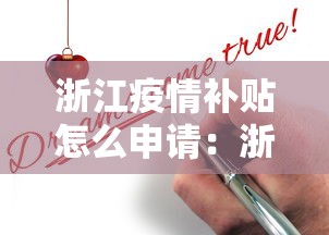 浙江疫情补贴怎么申请：浙江疫情补助金怎么领取