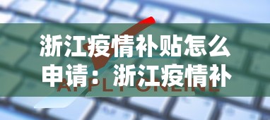 浙江疫情补贴怎么申请:浙江疫情补助金怎么领取 浙江疫情补贴怎么申请:浙江疫情补助金怎么领取