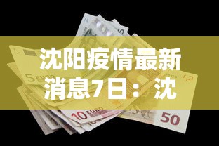 沈阳疫情最新消息7日：沈阳疫情最新疫情