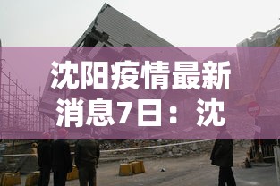 沈阳疫情最新消息7日：沈阳疫情最新疫情