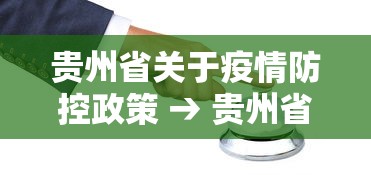 贵州省关于疫情防控政策 → 贵州省疫情防控最新政策文件