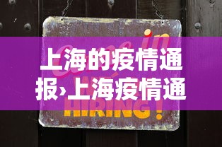上海的疫情通报›上海疫情通报地区