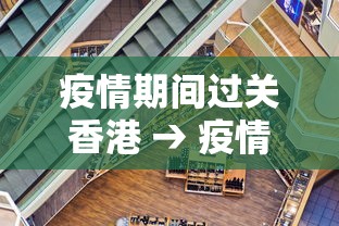 疫情期间过关香港 → 疫情期间过境香港