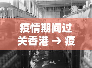 疫情期间过关香港 → 疫情期间过境香港 疫情期间过关香港 → 疫情期间过境香港