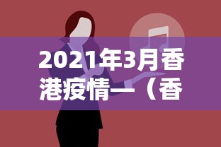 2021年3月香港疫情—（香港2020年疫情）
