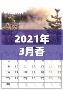 2021年3月香港疫情—(香港2020年疫情) 2021年3月香港疫情—(香港2020年疫情)