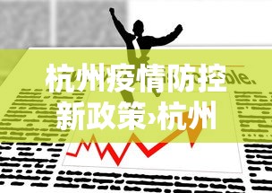 杭州疫情防控新政策›杭州疫情防疫政策 杭州疫情防控新政策›杭州疫情防疫政策