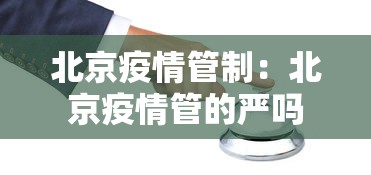 北京疫情管制：北京疫情管的严吗