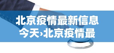 北京疫情最新信息今天›北京疫情最新消息今日