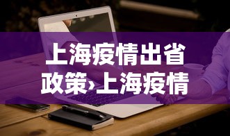 上海疫情出省政策›上海疫情出行其他省规定