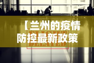 【兰州的疫情防控最新政策,兰州疫情新规】 【兰州的疫情防控最新政策,兰州疫情新规】