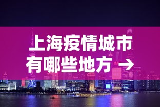 上海疫情城市有哪些地方 → 上海疫情都是哪些地区