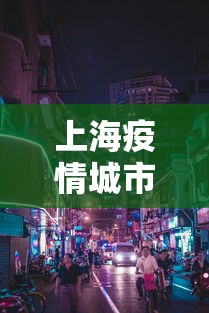 上海疫情城市有哪些地方 → 上海疫情都是哪些地区 上海疫情城市有哪些地方 → 上海疫情都是哪些地区