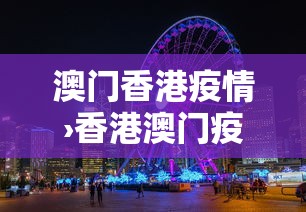 澳门香港疫情›香港澳门疫情风险等级