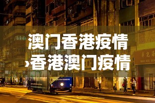 澳门香港疫情›香港澳门疫情风险等级 澳门香港疫情›香港澳门疫情风险等级