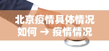北京疫情具体情况如何 → 疫情情况 北京