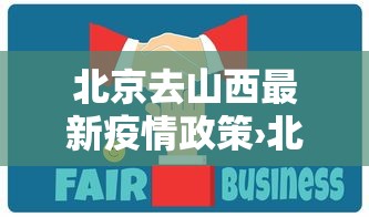 北京去山西最新疫情政策›北京去山西最新疫情政策要求