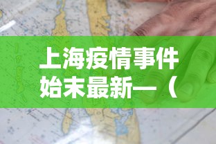上海疫情事件始末最新—（上海疫情病例详情）