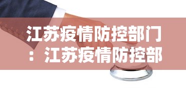江苏疫情防控部门：江苏疫情防控部门电话
