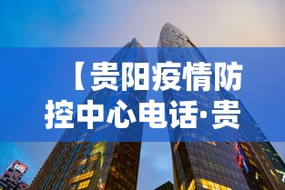 【贵阳疫情防控中心电话·贵阳疫情防控咨询热线】