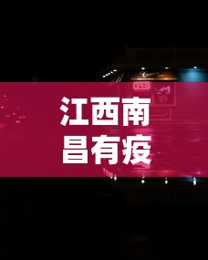 江西南昌有疫情不封城吗—（江西南昌有疫情不封城吗现在）