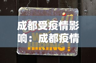 成都受疫情影响：成都疫情会影响出行吗