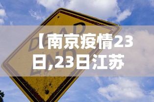 【南京疫情23日,23日江苏南京疫情发布会】