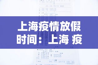 上海疫情放假时间：上海 疫情 放假