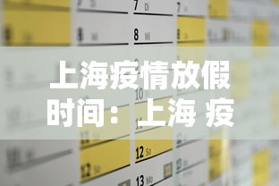 上海疫情放假时间:上海 疫情 放假 上海疫情放假时间:上海 疫情 放假