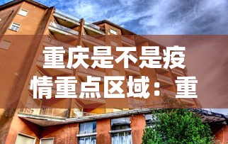 重庆是不是疫情重点区域：重庆是否属于重点疫区