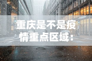 重庆是不是疫情重点区域：重庆是否属于重点疫区